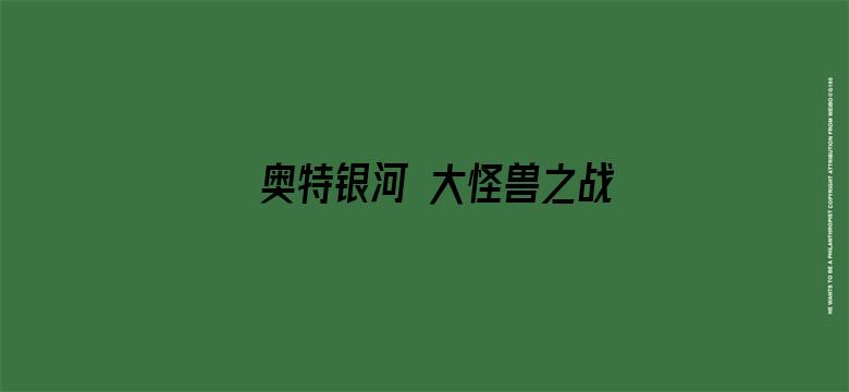 奥特银河 大怪兽之战 无尽的圣战